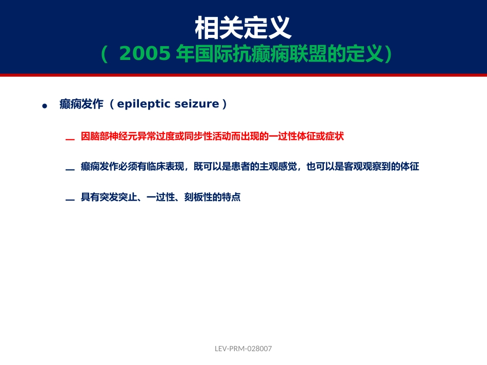 癫痫的诊断和鉴别诊断_第2页