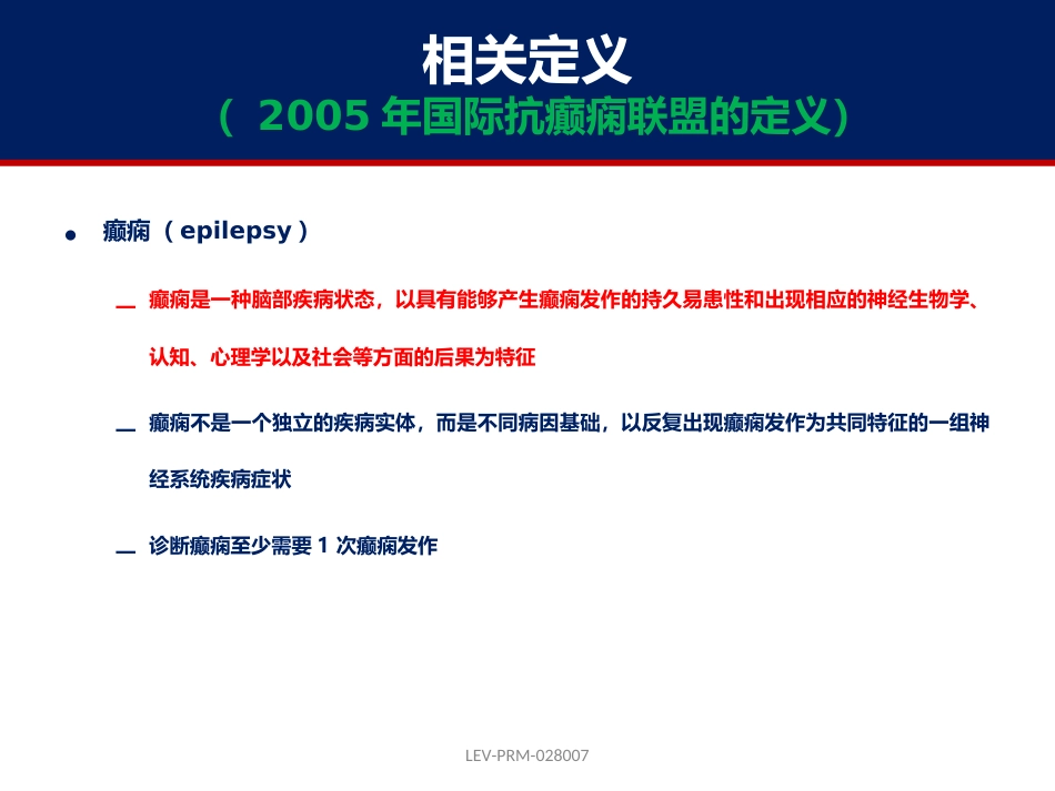 癫痫的诊断和鉴别诊断_第3页