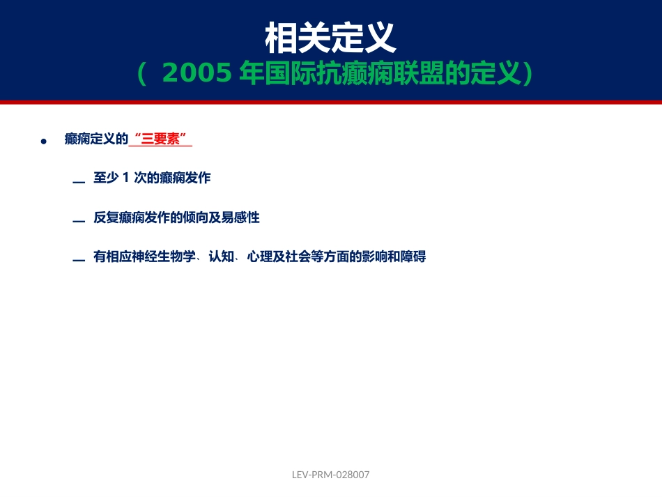 癫痫的诊断和鉴别诊断_第4页