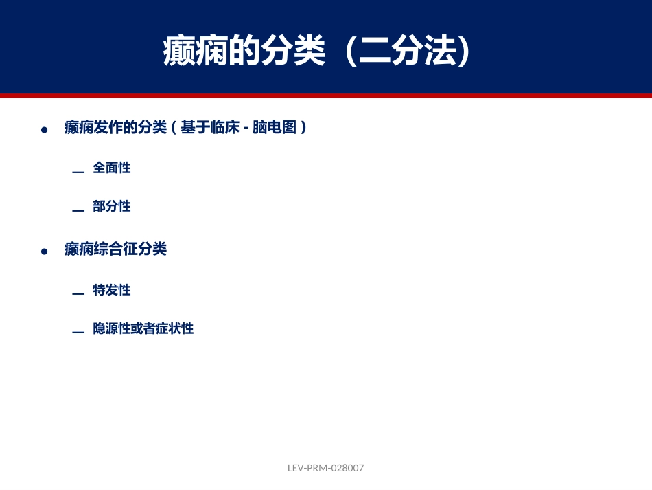 癫痫的诊断和鉴别诊断_第5页