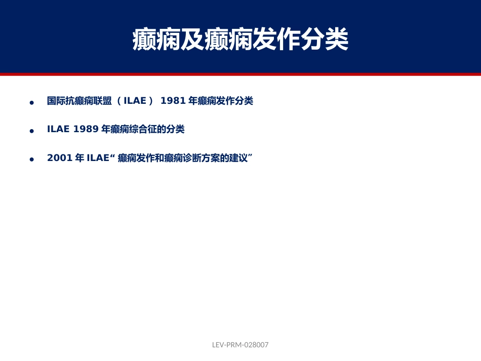癫痫的诊断和鉴别诊断_第6页