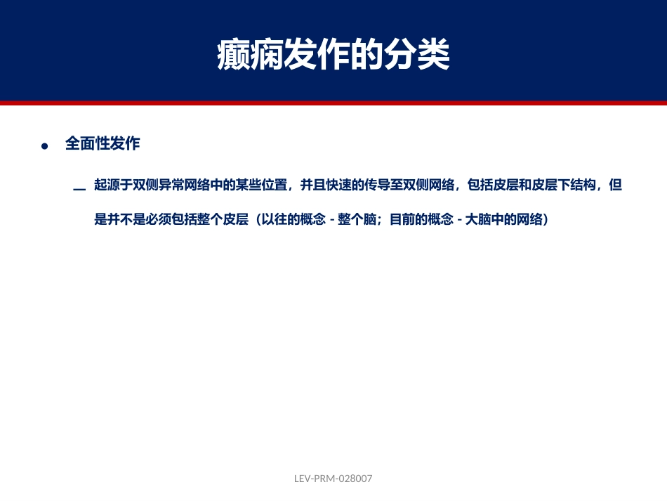 癫痫的诊断和鉴别诊断_第7页
