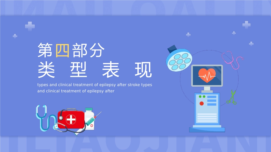 神经病学：脑卒中后癫痫发作类型与临床治疗_第11页