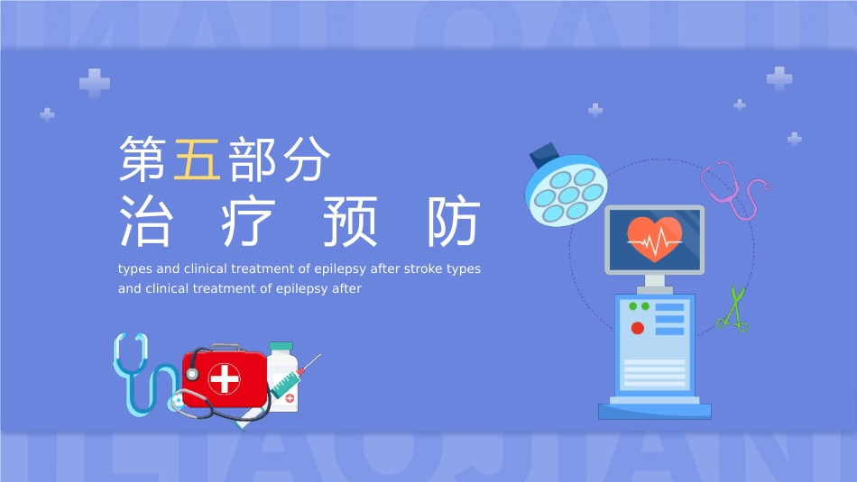 神经病学：脑卒中后癫痫发作类型与临床治疗_第15页