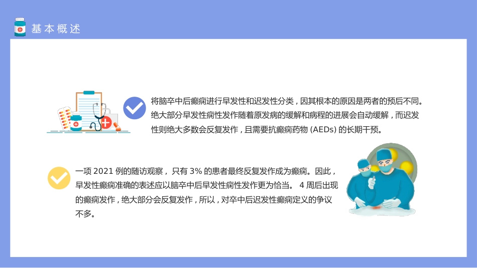 神经病学：脑卒中后癫痫发作类型与临床治疗_第6页