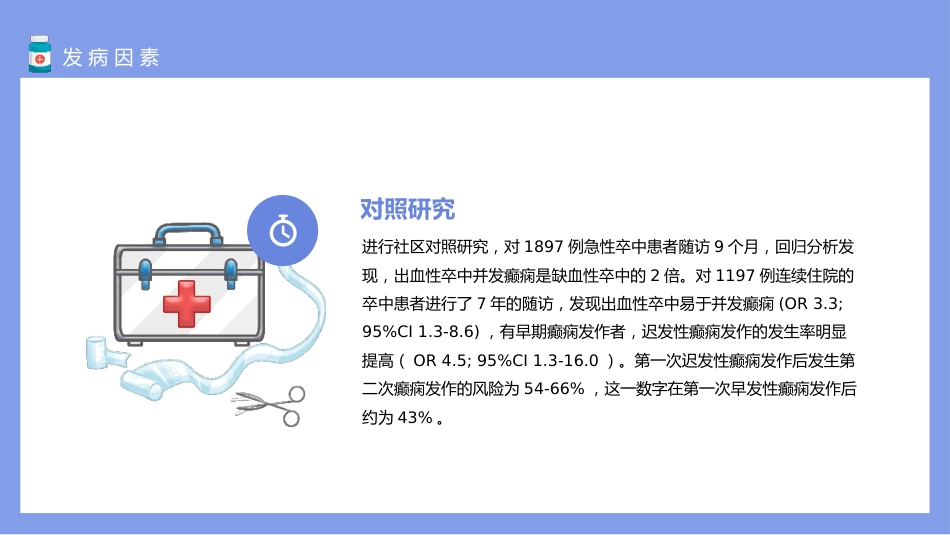 神经病学：脑卒中后癫痫发作类型与临床治疗_第8页