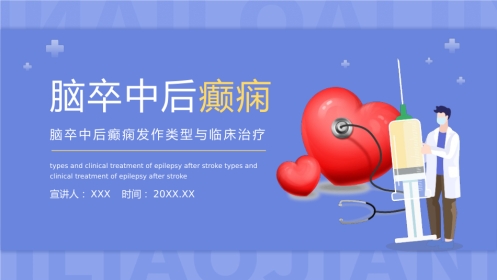 神经病学：脑卒中后癫痫发作类型与临床治疗