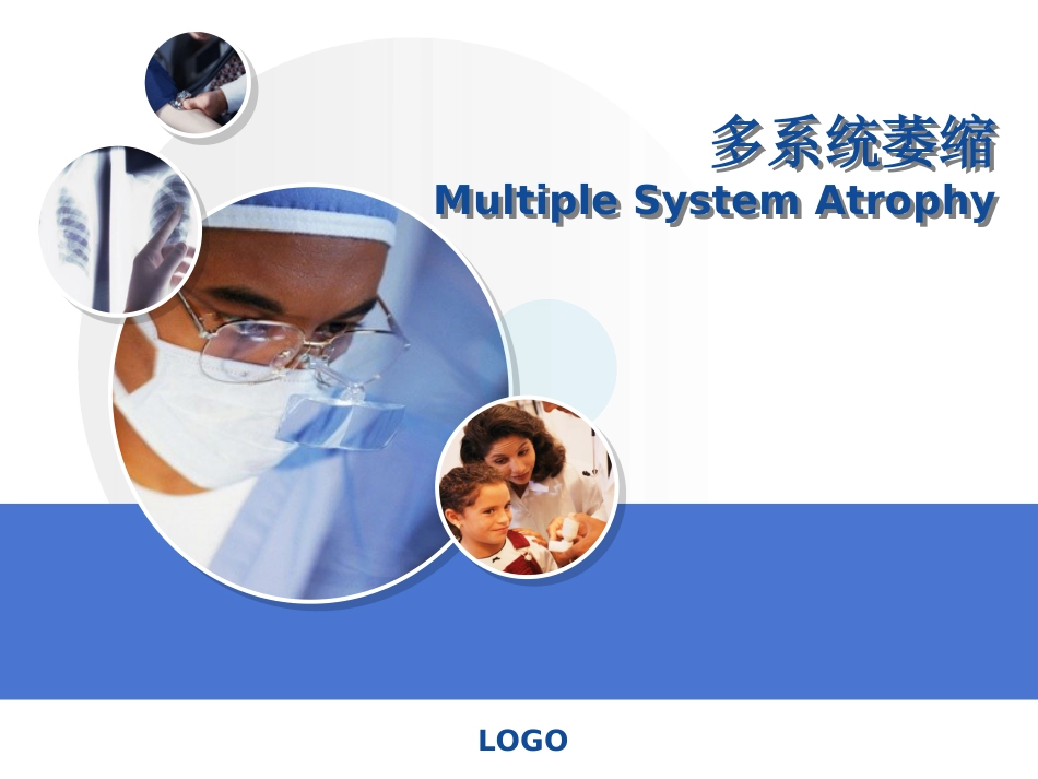 多系统萎缩_第1页