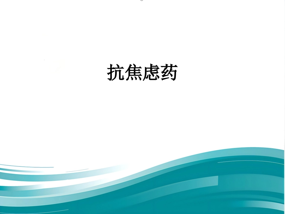 抗焦虑药[_第1页