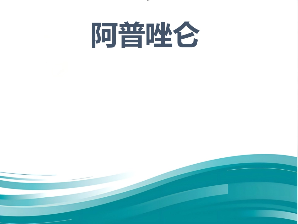 抗焦虑药[_第12页
