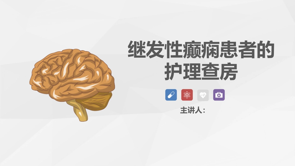 脑神经外科-继发性癫痫患者的护理查房_第1页