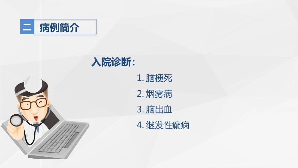 脑神经外科-继发性癫痫患者的护理查房_第12页