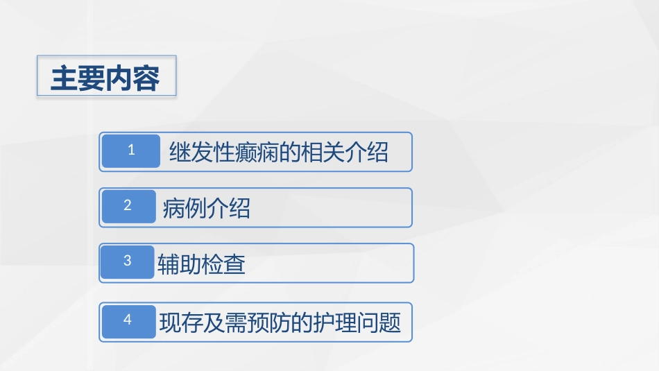 脑神经外科-继发性癫痫患者的护理查房_第2页