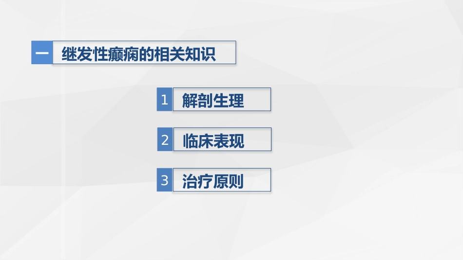 脑神经外科-继发性癫痫患者的护理查房_第3页