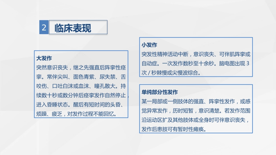 脑神经外科-继发性癫痫患者的护理查房_第6页