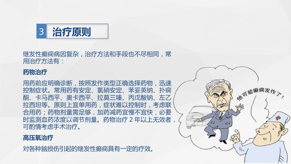 脑神经外科-继发性癫痫患者的护理查房_第8页