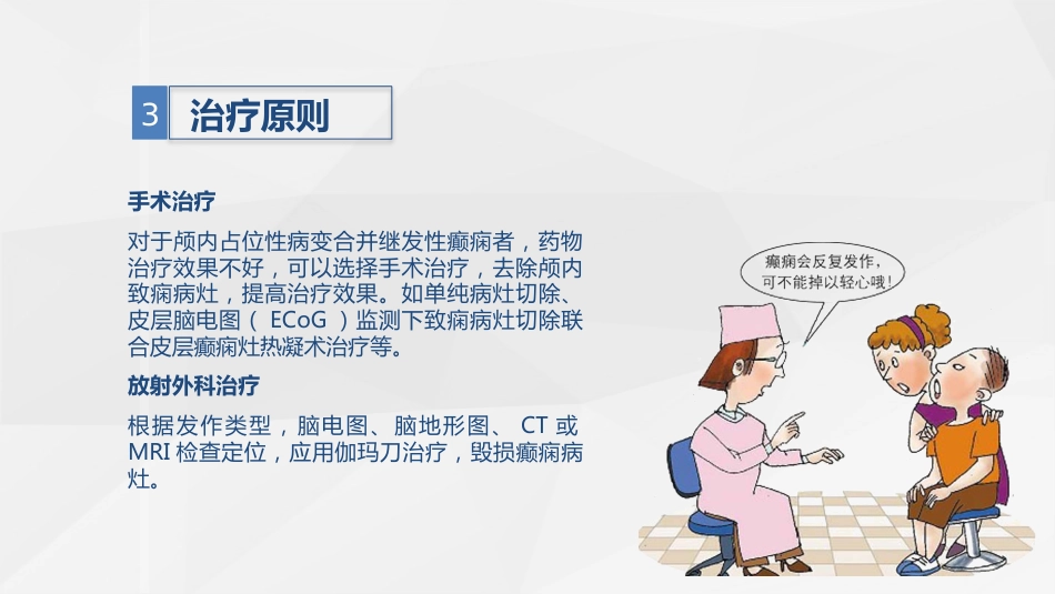 脑神经外科-继发性癫痫患者的护理查房_第9页