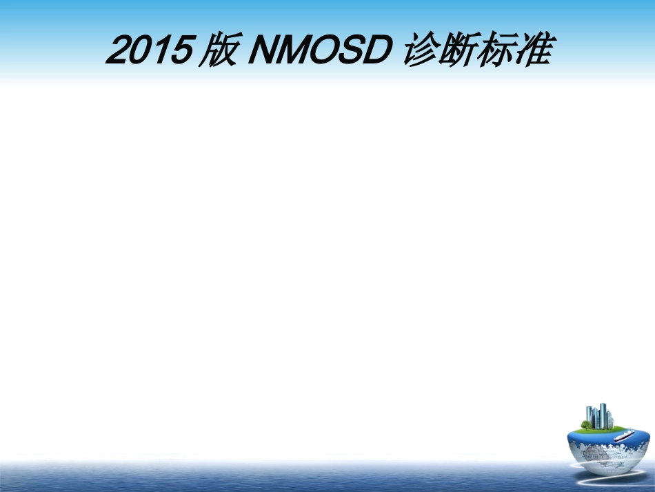 MS与NMOSD的鉴别+-+_第11页