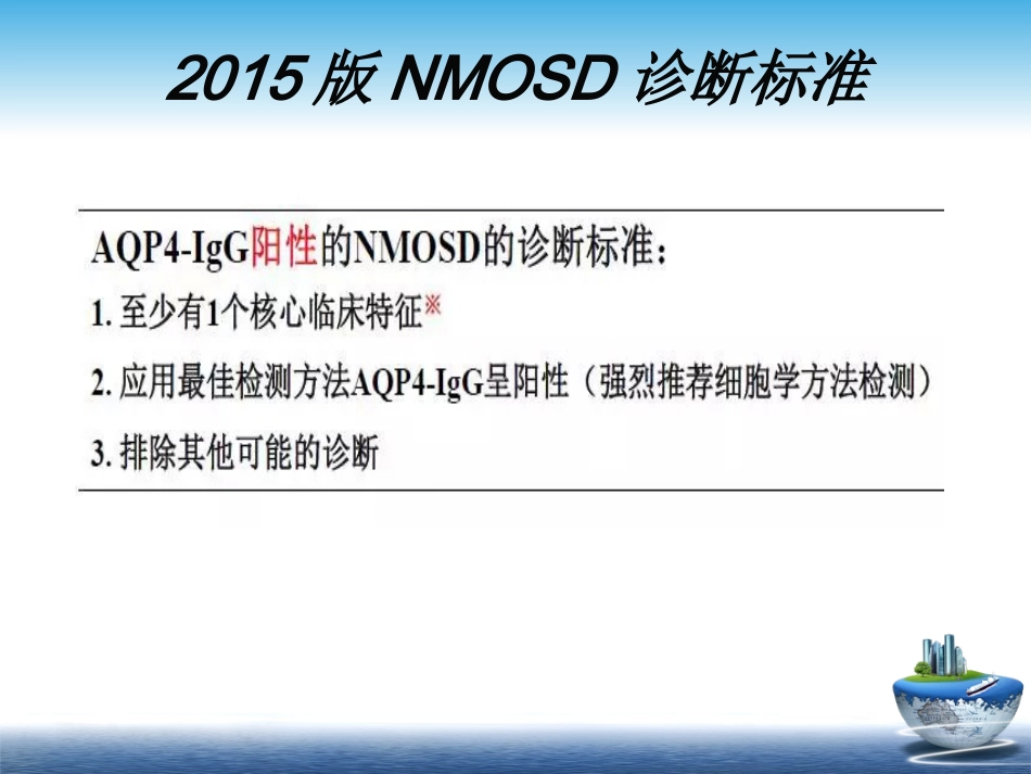 MS与NMOSD的鉴别+-+_第12页