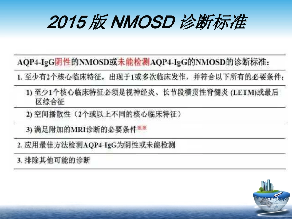 MS与NMOSD的鉴别+-+_第13页