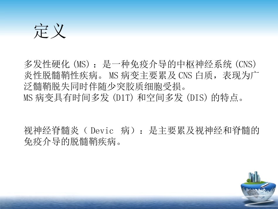 MS与NMOSD的鉴别+-+_第2页