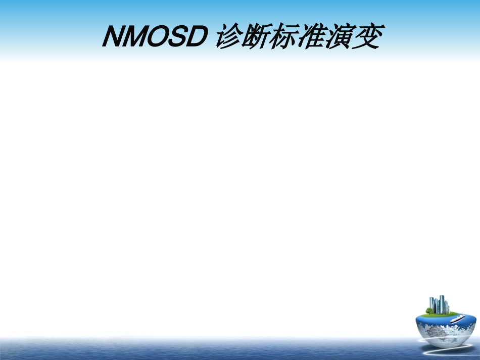 MS与NMOSD的鉴别+-+_第9页
