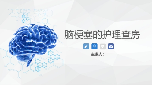 神经内科-脑梗塞护理查房 (2)