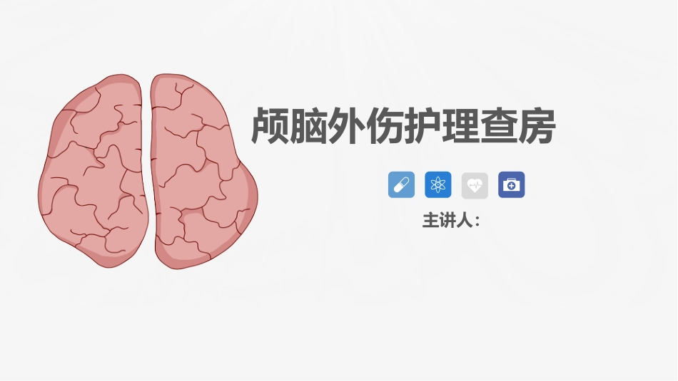 脑神经外科-颅脑外伤护理查房 (2)_第1页