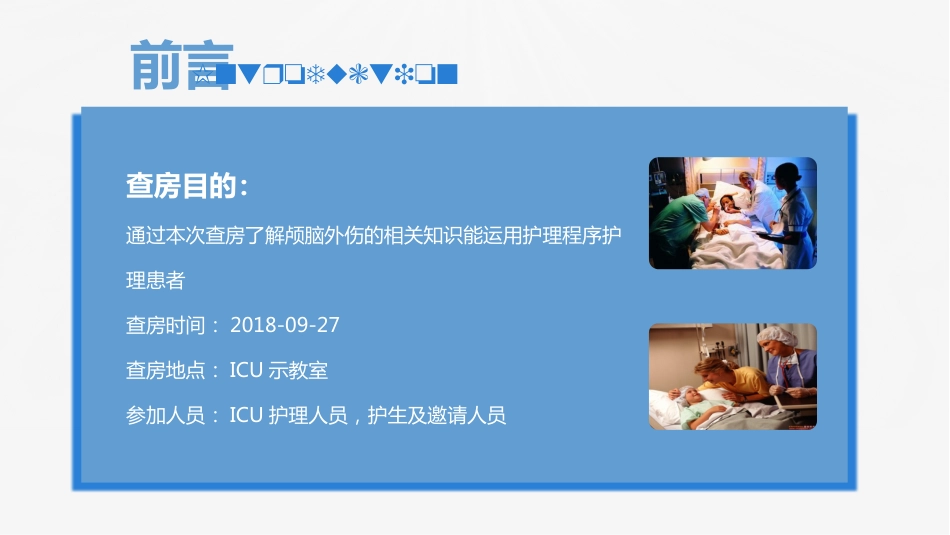 脑神经外科-颅脑外伤护理查房 (2)_第2页