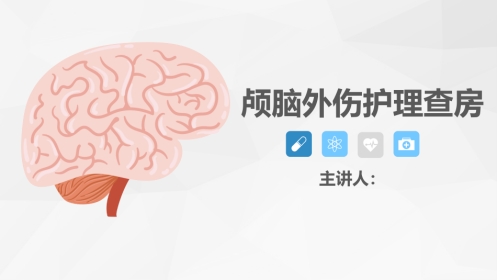 脑神经外科-颅脑外伤护理查房 (3)