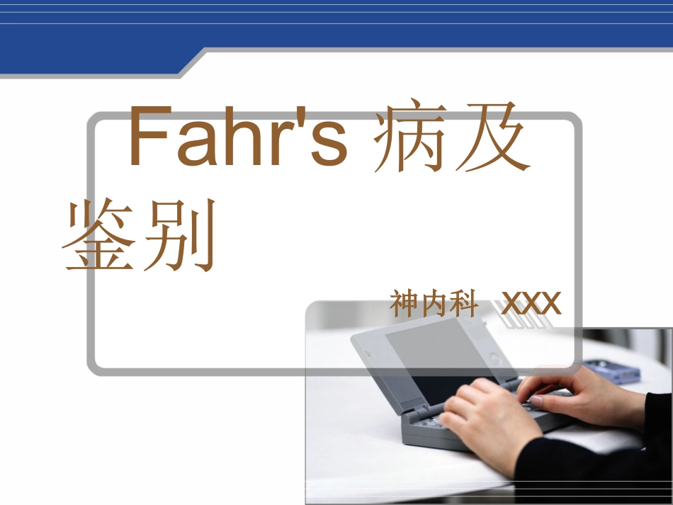 Fahr's病及鉴别_第1页