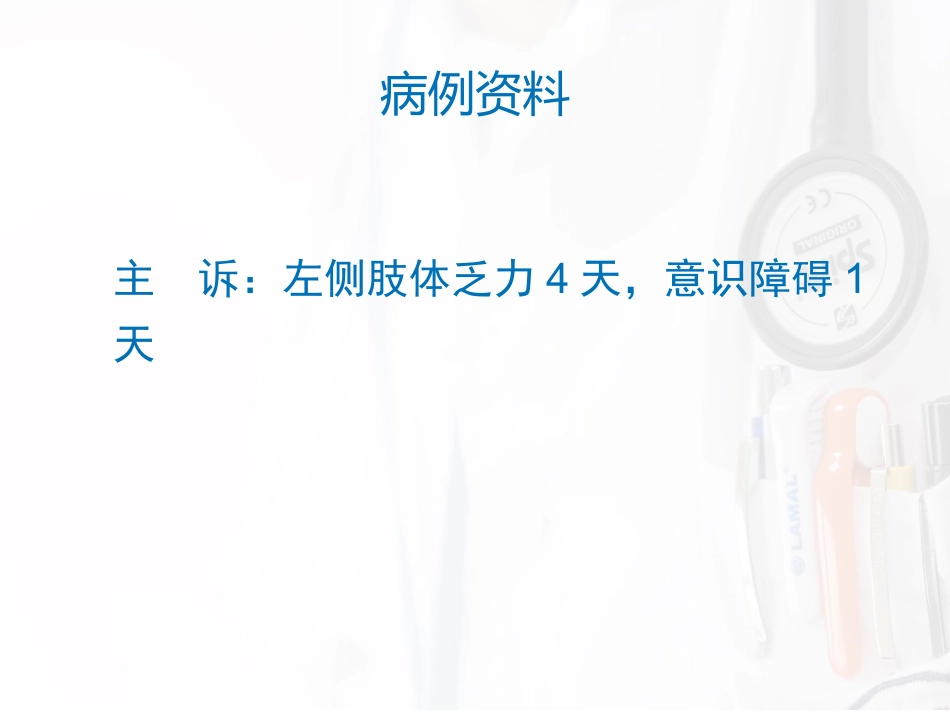 病例汇报：一位53岁反复卒中的女性患者_第2页