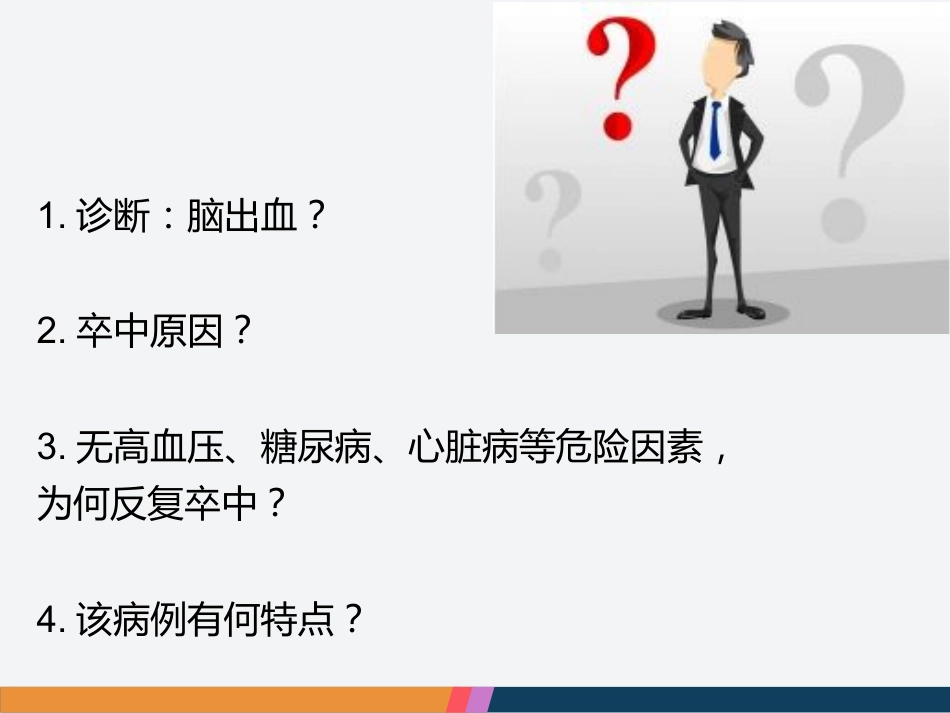 病例汇报：一位53岁反复卒中的女性患者_第4页