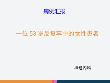 病例汇报：一位53岁反复卒中的女性患者