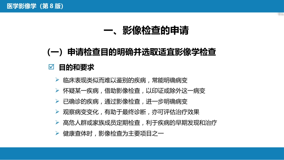 第一章 影像诊断学总论 第八节 图像的观察和分析与影像诊断原则；第九节 影像检查的申请和影像诊断报告的应用；第十节 图像存档和传输系统与信息放射学_第11页