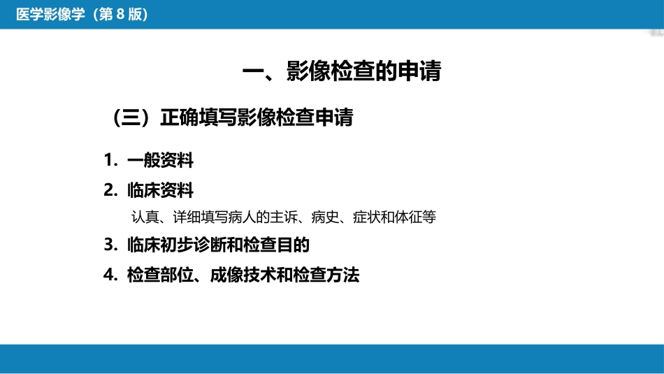 第一章 影像诊断学总论 第八节 图像的观察和分析与影像诊断原则；第九节 影像检查的申请和影像诊断报告的应用；第十节 图像存档和传输系统与信息放射学_第14页