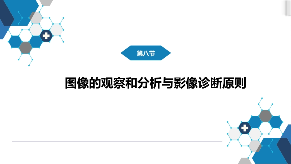 第一章 影像诊断学总论 第八节 图像的观察和分析与影像诊断原则；第九节 影像检查的申请和影像诊断报告的应用；第十节 图像存档和传输系统与信息放射学_第2页