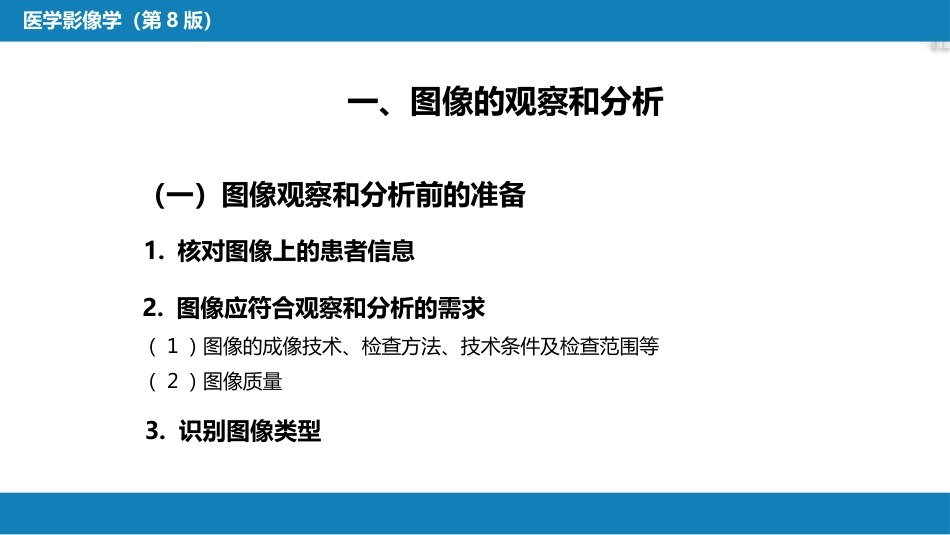 第一章 影像诊断学总论 第八节 图像的观察和分析与影像诊断原则；第九节 影像检查的申请和影像诊断报告的应用；第十节 图像存档和传输系统与信息放射学_第4页