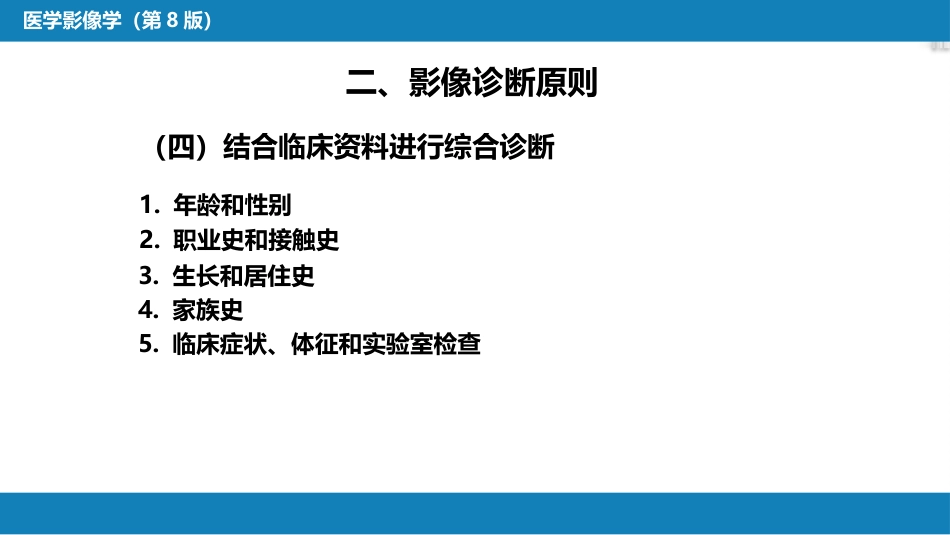 第一章 影像诊断学总论 第八节 图像的观察和分析与影像诊断原则；第九节 影像检查的申请和影像诊断报告的应用；第十节 图像存档和传输系统与信息放射学_第8页