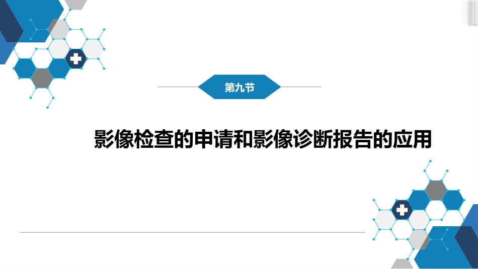 第一章 影像诊断学总论 第八节 图像的观察和分析与影像诊断原则；第九节 影像检查的申请和影像诊断报告的应用；第十节 图像存档和传输系统与信息放射学_第9页