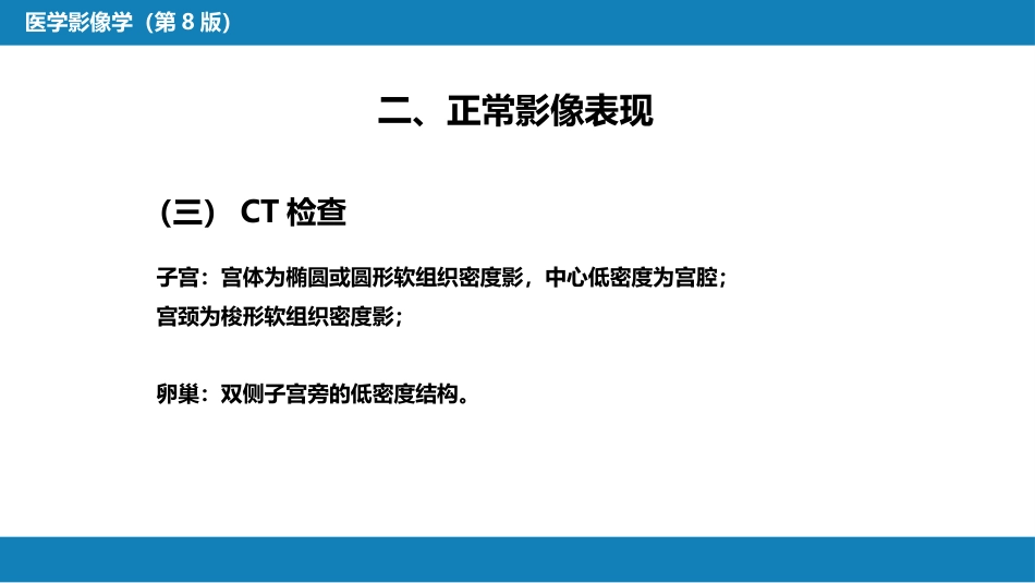 第八章 泌尿生殖系统与腹膜后间隙 第三节 女性生殖系统_第11页