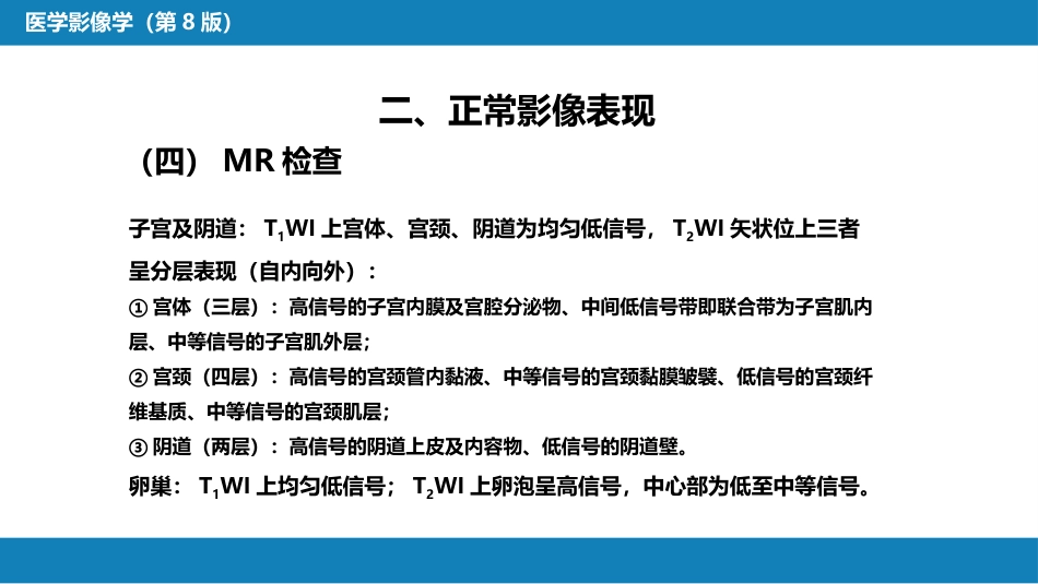 第八章 泌尿生殖系统与腹膜后间隙 第三节 女性生殖系统_第12页