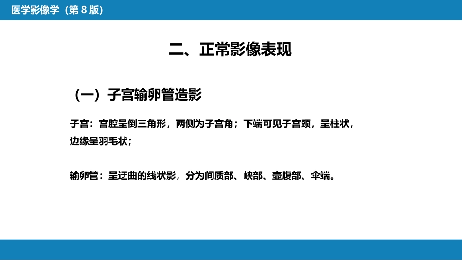 第八章 泌尿生殖系统与腹膜后间隙 第三节 女性生殖系统_第7页