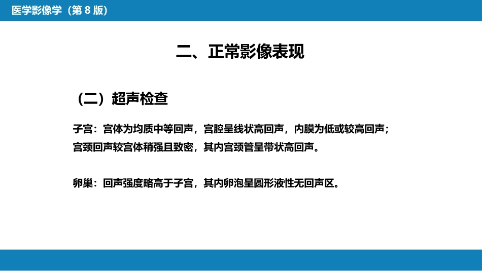 第八章 泌尿生殖系统与腹膜后间隙 第三节 女性生殖系统_第9页