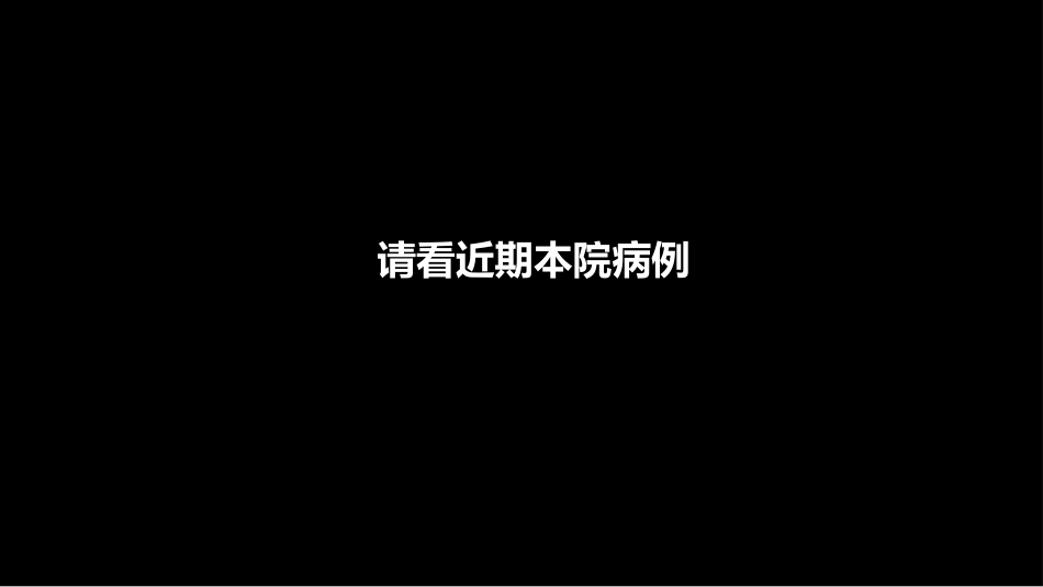 乳腺粘液腺癌MR与病理特点_第10页