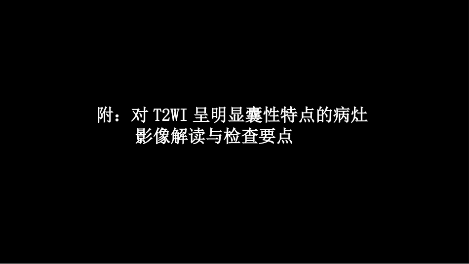 乳腺粘液腺癌MR与病理特点_第13页
