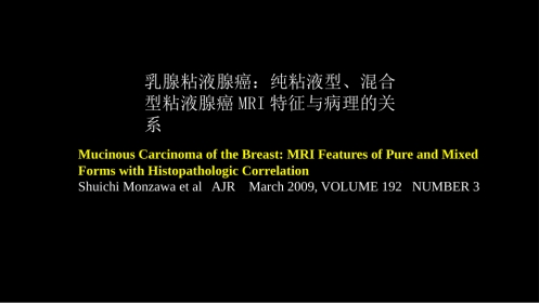 乳腺粘液腺癌MR与病理特点