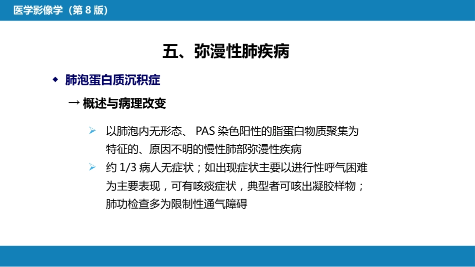 第四章 呼吸系统 第四节 疾病诊断-弥漫性肺疾病、肺肿瘤_第10页