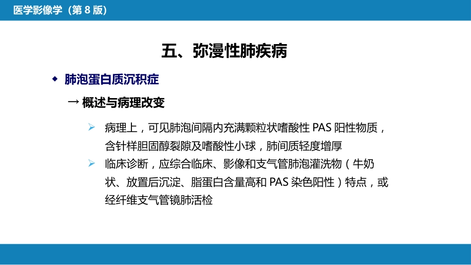 第四章 呼吸系统 第四节 疾病诊断-弥漫性肺疾病、肺肿瘤_第11页