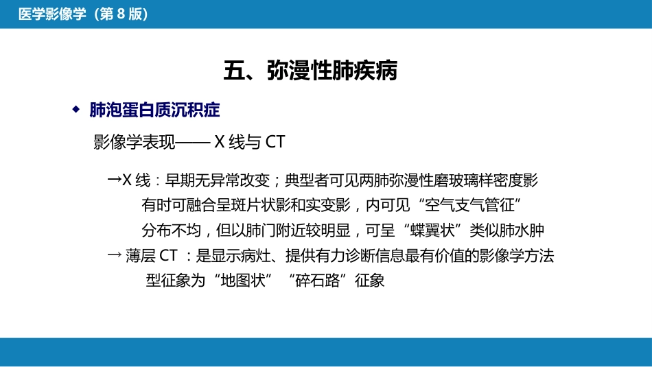 第四章 呼吸系统 第四节 疾病诊断-弥漫性肺疾病、肺肿瘤_第13页